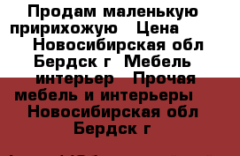 Продам маленькую  пририхожую › Цена ­ 1 200 - Новосибирская обл., Бердск г. Мебель, интерьер » Прочая мебель и интерьеры   . Новосибирская обл.,Бердск г.